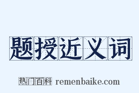 题授近义词是什么意思的图片